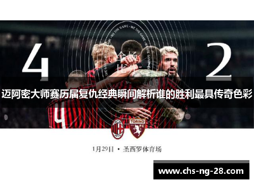 迈阿密大师赛历届复仇经典瞬间解析谁的胜利最具传奇色彩