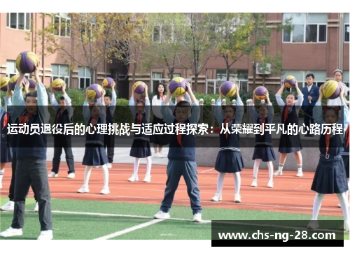 运动员退役后的心理挑战与适应过程探索：从荣耀到平凡的心路历程