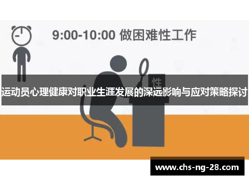 运动员心理健康对职业生涯发展的深远影响与应对策略探讨