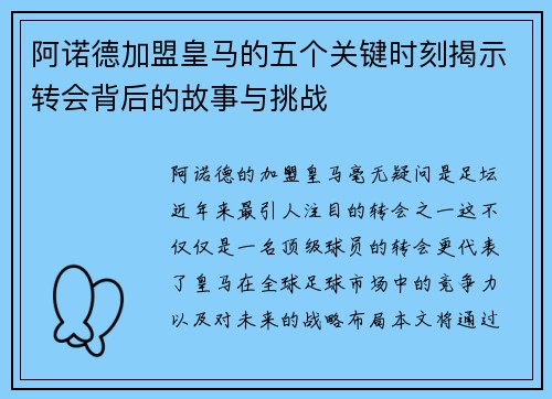 阿诺德加盟皇马的五个关键时刻揭示转会背后的故事与挑战 阿诺德加盟皇马的五个关键时刻揭示转会背后的故事与挑战
