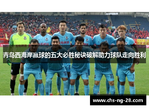 青岛西海岸赢球的五大必胜秘诀破解助力球队走向胜利