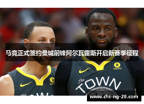 马竞正式签约曼城前锋阿尔瓦雷斯开启新赛季征程 马竞正式签约曼城前锋阿尔瓦雷斯开启新赛季征程