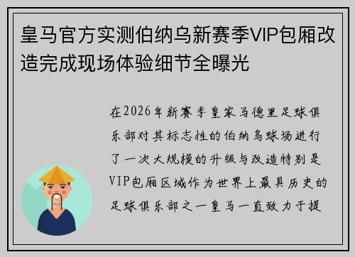 皇马官方实测伯纳乌新赛季VIP包厢改造完成现场体验细节全曝光