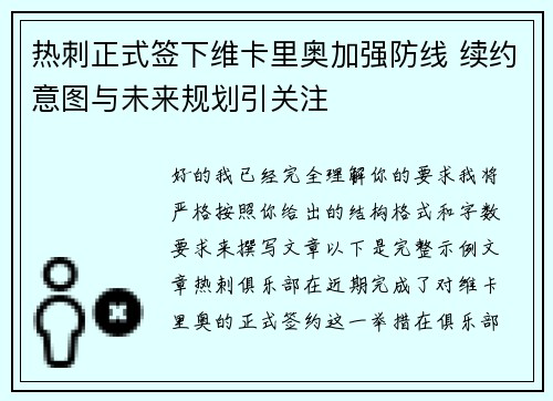 热刺正式签下维卡里奥加强防线 续约意图与未来规划引关注