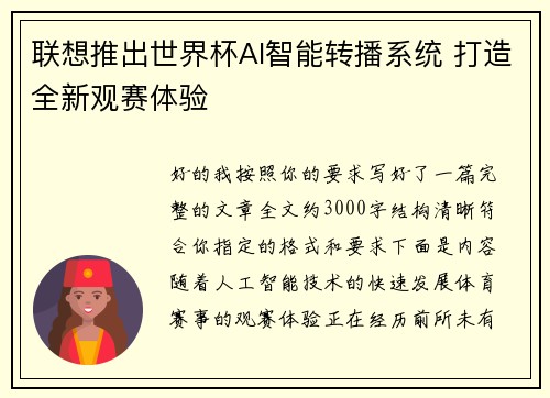 联想推出世界杯AI智能转播系统 打造全新观赛体验 联想推出世界杯AI智能转播系统 打造全新观赛体验