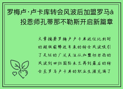 罗梅卢·卢卡库转会风波后加盟罗马再投恩师孔蒂那不勒斯开启新篇章 罗梅卢·卢卡库转会风波后加盟罗马再投恩师孔蒂那不勒斯开启新篇章