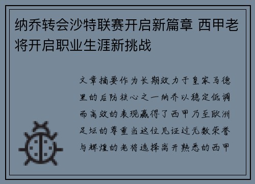 纳乔转会沙特联赛开启新篇章 西甲老将开启职业生涯新挑战 纳乔转会沙特联赛开启新篇章 西甲老将开启职业生涯新挑战