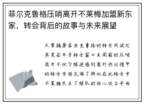菲尔克鲁格压哨离开不莱梅加盟新东家,转会背后的故事与未来展望 菲尔克鲁格压哨离开不莱梅加盟新东家,转会背后的故事与未来展望