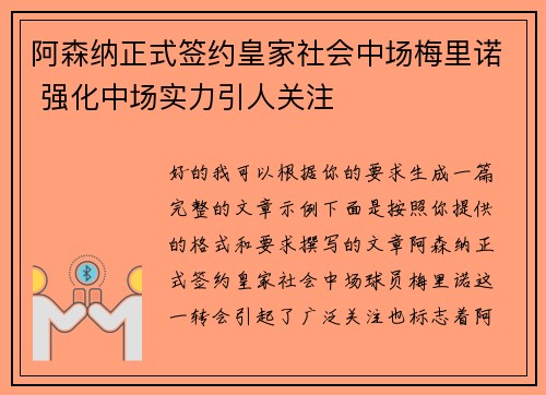 阿森纳正式签约皇家社会中场梅里诺 强化中场实力引人关注