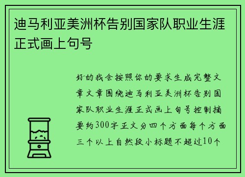 迪马利亚美洲杯告别国家队职业生涯正式画上句号 迪马利亚美洲杯告别国家队职业生涯正式画上句号