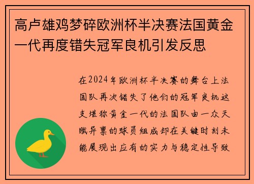 高卢雄鸡梦碎欧洲杯半决赛法国黄金一代再度错失冠军良机引发反思 高卢雄鸡梦碎欧洲杯半决赛法国黄金一代再度错失冠军良机引发反思