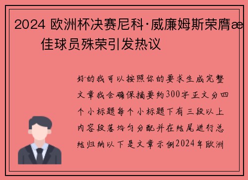 2024 欧洲杯决赛尼科·威廉姆斯荣膺最佳球员殊荣引发热议 2024 欧洲杯决赛尼科·威廉姆斯荣膺最佳球员殊荣引发热议
