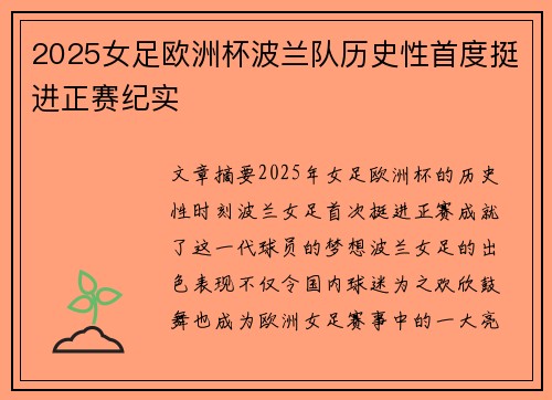 2025女足欧洲杯波兰队历史性首度挺进正赛纪实 2025女足欧洲杯波兰队历史性首度挺进正赛纪实