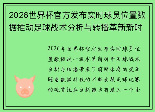 2026世界杯官方发布实时球员位置数据推动足球战术分析与转播革新新时代 2026世界杯官方发布实时球员位置数据推动足球战术分析与转播革新新时代