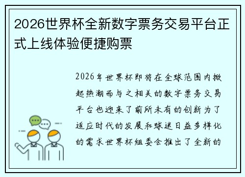 2026世界杯全新数字票务交易平台正式上线体验便捷购票 2026世界杯全新数字票务交易平台正式上线体验便捷购票