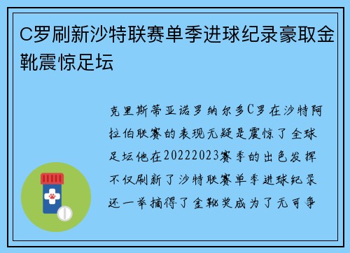 C罗刷新沙特联赛单季进球纪录豪取金靴震惊足坛 C罗刷新沙特联赛单季进球纪录豪取金靴震惊足坛