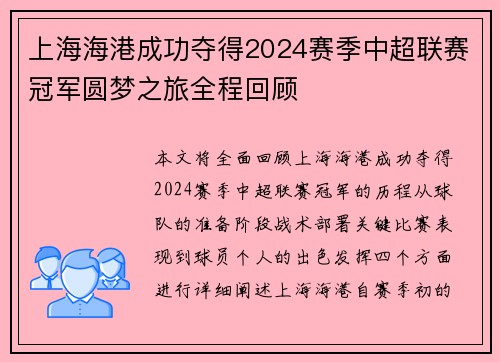 上海海港成功夺得2024赛季中超联赛冠军圆梦之旅全程回顾
