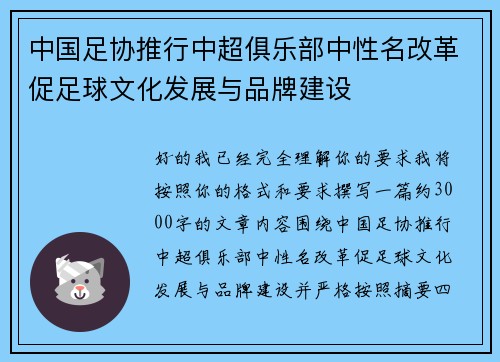 中国足协推行中超俱乐部中性名改革促足球文化发展与品牌建设 中国足协推行中超俱乐部中性名改革促足球文化发展与品牌建设
