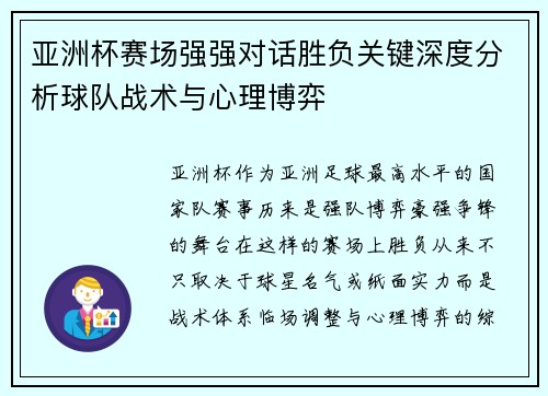 亚洲杯赛场强强对话胜负关键深度分析球队战术与心理博弈