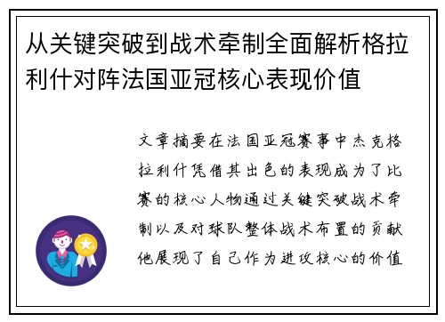 从关键突破到战术牵制全面解析格拉利什对阵法国亚冠核心表现价值 从关键突破到战术牵制全面解析格拉利什对阵法国亚冠核心表现价值