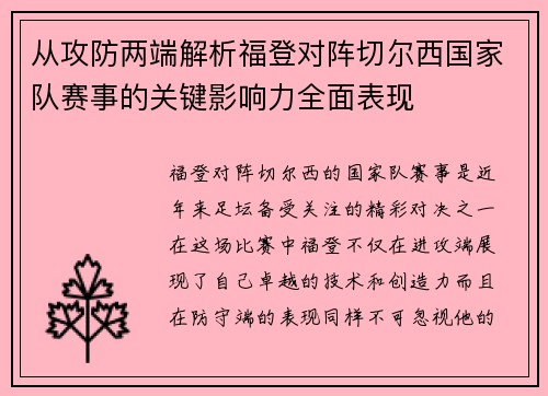 从攻防两端解析福登对阵切尔西国家队赛事的关键影响力全面表现 从攻防两端解析福登对阵切尔西国家队赛事的关键影响力全面表现