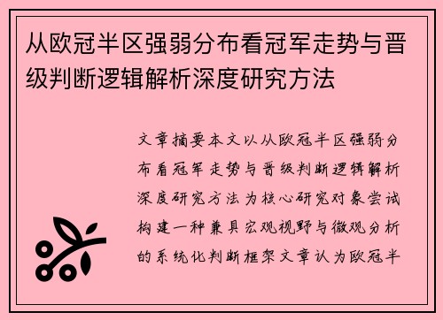 从欧冠半区强弱分布看冠军走势与晋级判断逻辑解析深度研究方法 从欧冠半区强弱分布看冠军走势与晋级判断逻辑解析深度研究方法