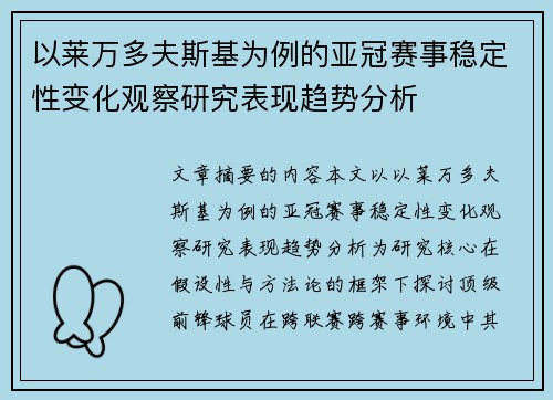 以莱万多夫斯基为例的亚冠赛事稳定性变化观察研究表现趋势分析 以莱万多夫斯基为例的亚冠赛事稳定性变化观察研究表现趋势分析