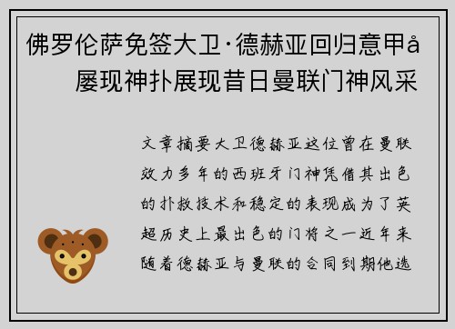 佛罗伦萨免签大卫·德赫亚回归意甲后屡现神扑展现昔日曼联门神风采 佛罗伦萨免签大卫·德赫亚回归意甲后屡现神扑展现昔日曼联门神风采