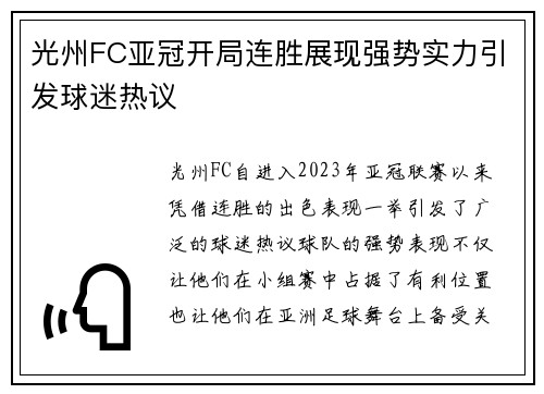 光州FC亚冠开局连胜展现强势实力引发球迷热议 光州FC亚冠开局连胜展现强势实力引发球迷热议
