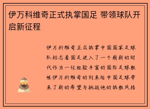 伊万科维奇正式执掌国足 带领球队开启新征程 伊万科维奇正式执掌国足 带领球队开启新征程