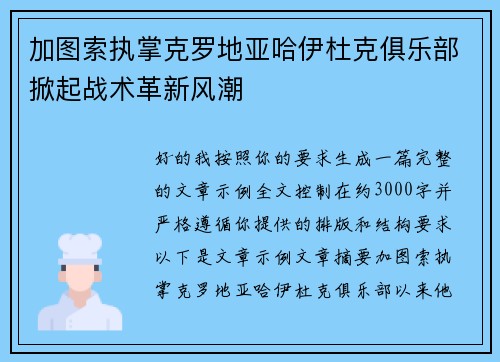 加图索执掌克罗地亚哈伊杜克俱乐部掀起战术革新风潮 加图索执掌克罗地亚哈伊杜克俱乐部掀起战术革新风潮
