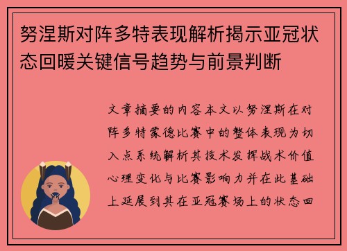 努涅斯对阵多特表现解析揭示亚冠状态回暖关键信号趋势与前景判断 努涅斯对阵多特表现解析揭示亚冠状态回暖关键信号趋势与前景判断