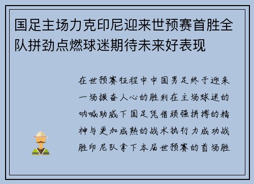 国足主场力克印尼迎来世预赛首胜全队拼劲点燃球迷期待未来好表现 国足主场力克印尼迎来世预赛首胜全队拼劲点燃球迷期待未来好表现
