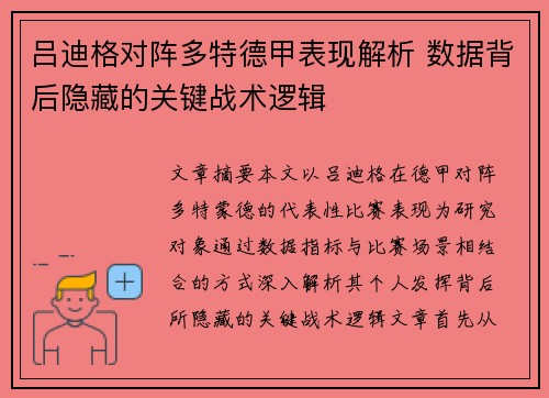 吕迪格对阵多特德甲表现解析 数据背后隐藏的关键战术逻辑 吕迪格对阵多特德甲表现解析 数据背后隐藏的关键战术逻辑