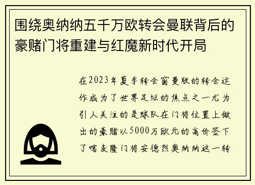围绕奥纳纳五千万欧转会曼联背后的豪赌门将重建与红魔新时代开局 围绕奥纳纳五千万欧转会曼联背后的豪赌门将重建与红魔新时代开局