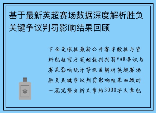 基于最新英超赛场数据深度解析胜负关键争议判罚影响结果回顾 基于最新英超赛场数据深度解析胜负关键争议判罚影响结果回顾