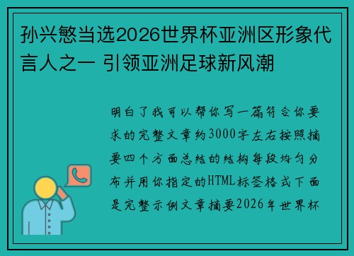 孙兴慜当选2026世界杯亚洲区形象代言人之一 引领亚洲足球新风潮 孙兴慜当选2026世界杯亚洲区形象代言人之一 引领亚洲足球新风潮
