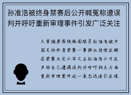 孙准浩被终身禁赛后公开喊冤称遭误判并呼吁重新审理事件引发广泛关注 孙准浩被终身禁赛后公开喊冤称遭误判并呼吁重新审理事件引发广泛关注