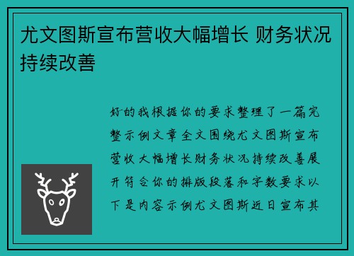 尤文图斯宣布营收大幅增长 财务状况持续改善 尤文图斯宣布营收大幅增长 财务状况持续改善