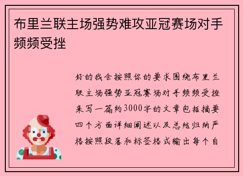 布里兰联主场强势难攻亚冠赛场对手频频受挫 布里兰联主场强势难攻亚冠赛场对手频频受挫