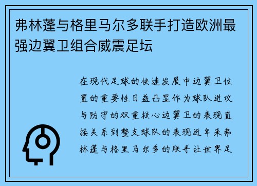 弗林蓬与格里马尔多联手打造欧洲最强边翼卫组合威震足坛 弗林蓬与格里马尔多联手打造欧洲最强边翼卫组合威震足坛