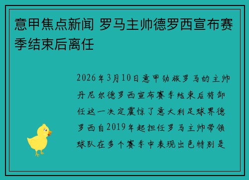 意甲焦点新闻 罗马主帅德罗西宣布赛季结束后离任 意甲焦点新闻 罗马主帅德罗西宣布赛季结束后离任