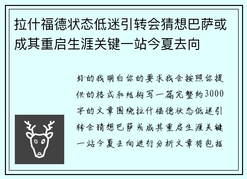 拉什福德状态低迷引转会猜想巴萨或成其重启生涯关键一站今夏去向 拉什福德状态低迷引转会猜想巴萨或成其重启生涯关键一站今夏去向