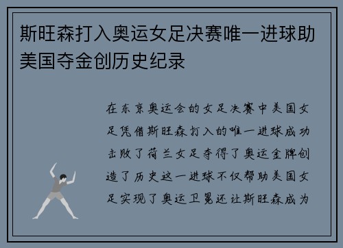 斯旺森打入奥运女足决赛唯一进球助美国夺金创历史纪录 斯旺森打入奥运女足决赛唯一进球助美国夺金创历史纪录