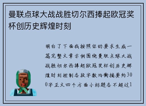 曼联点球大战战胜切尔西捧起欧冠奖杯创历史辉煌时刻 曼联点球大战战胜切尔西捧起欧冠奖杯创历史辉煌时刻