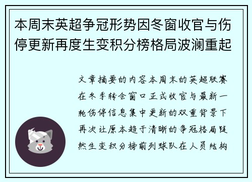 本周末英超争冠形势因冬窗收官与伤停更新再度生变积分榜格局波澜重起 本周末英超争冠形势因冬窗收官与伤停更新再度生变积分榜格局波澜重起