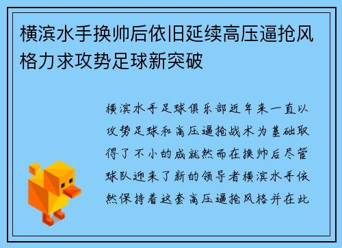 横滨水手换帅后依旧延续高压逼抢风格力求攻势足球新突破 横滨水手换帅后依旧延续高压逼抢风格力求攻势足球新突破