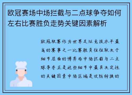 欧冠赛场中场拦截与二点球争夺如何左右比赛胜负走势关键因素解析