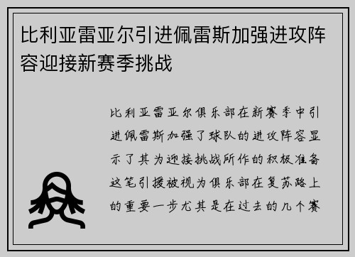 比利亚雷亚尔引进佩雷斯加强进攻阵容迎接新赛季挑战 比利亚雷亚尔引进佩雷斯加强进攻阵容迎接新赛季挑战