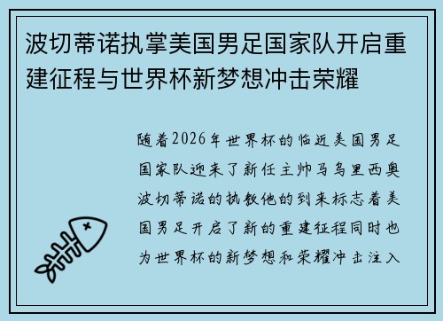 波切蒂诺执掌美国男足国家队开启重建征程与世界杯新梦想冲击荣耀 波切蒂诺执掌美国男足国家队开启重建征程与世界杯新梦想冲击荣耀